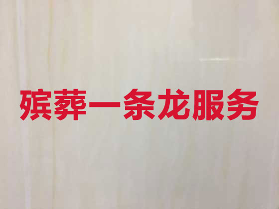 济宁殡葬服务一条龙